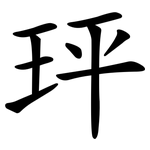 玶