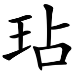 玷