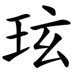 玹