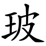玻 玻