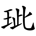 玼