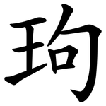 玽
