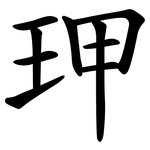 玾