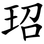 玿