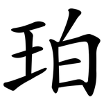 珀