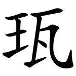 珁