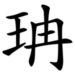 珃