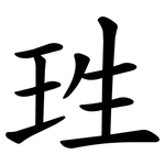 珄