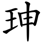 珅