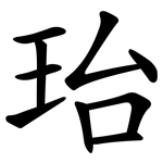 珆