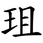 珇