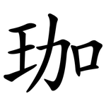 珈