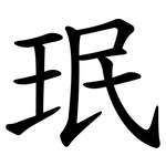 珉