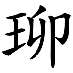 珋