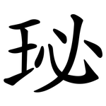 珌