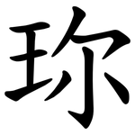 珎