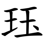珏