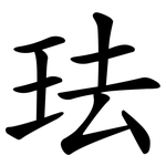 珐