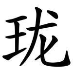 珑 珑
