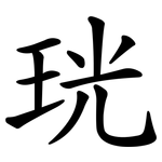 珖