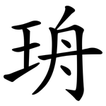 珘