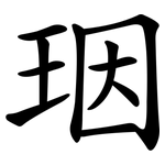 珚