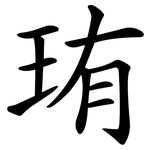 珛