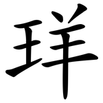 珜