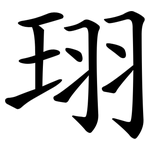 珝