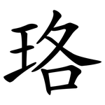 珞