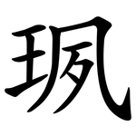 珟