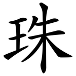 珠 珠