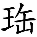 珤