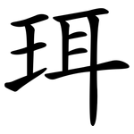 珥