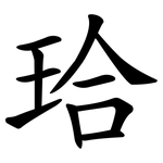 珨