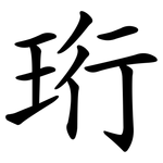 珩
