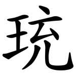 珫