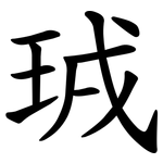 珬