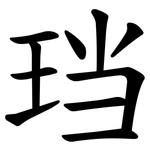 珰