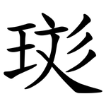 珳
