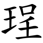 珵