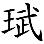 珷