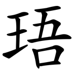 珸
