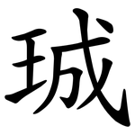 珹