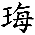珻