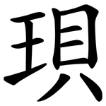 珼