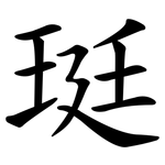 珽