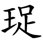 珿
