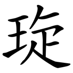 琁