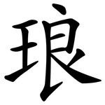 琅